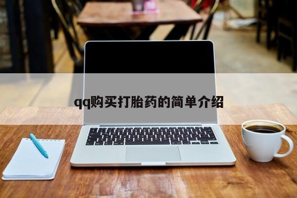 网上米非司酮片打胎药网店qq购买打胎药的简单介绍