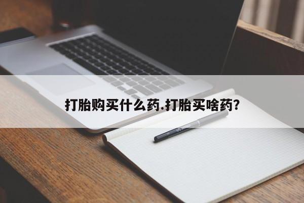 网上米非司酮片打胎药网店打胎购买什么药.打胎买啥药？