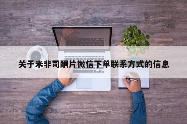 网上米非司酮片打胎药网店关于米非司酮片微信下单联系方式的信息