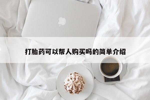网上米非司酮片打胎药网店打胎药可以帮人购买吗的简单介绍